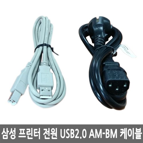 삼성 프린터 전원 / USB2.0 AM-BM 케이블