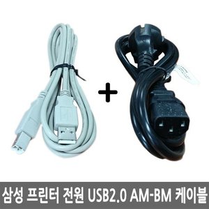 삼성 프린터 전원 USB2.0 AM-BM 케이블