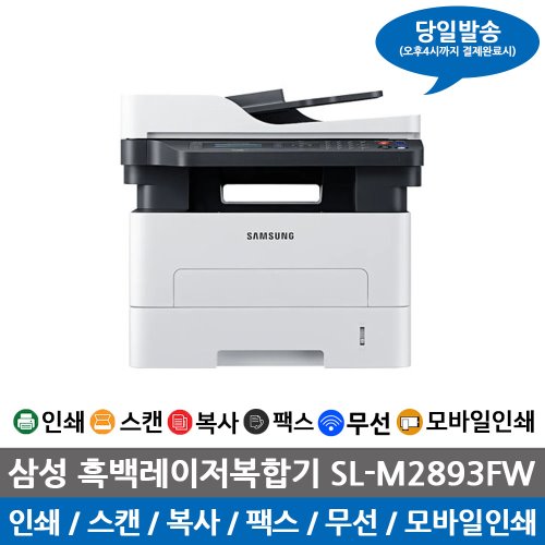삼성 흑백 레이저 복합기 SL-M2893FW 프린터 팩스